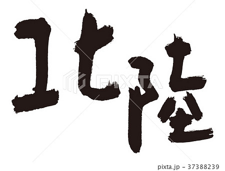 北陸新幹線のイラスト素材