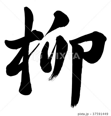柳 書 筆文字 漢字のイラスト素材