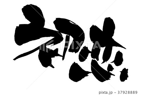 恋 文字 漢字 恋愛 習字の写真素材