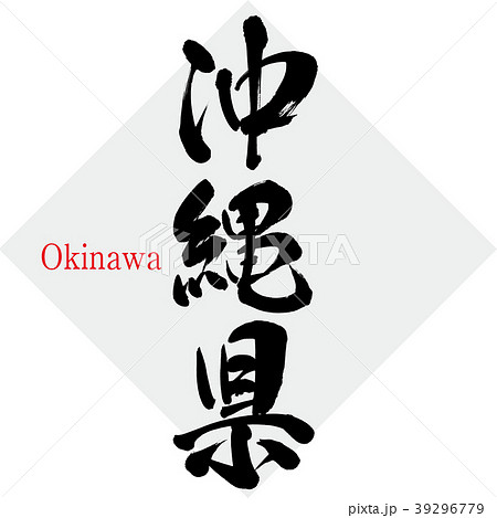 沖縄県 Okinawa 筆文字 文字のイラスト素材