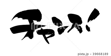 筆文字 習字 毛筆 チャンス のイラスト素材