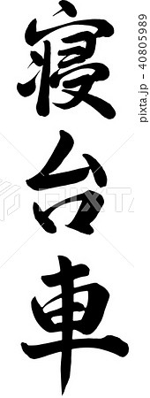 筆文字 修学旅行 イラスト 漢字のイラスト素材