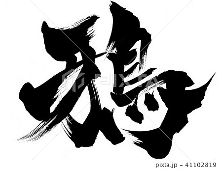 鴉 筆文字 書文字 漢字の写真素材