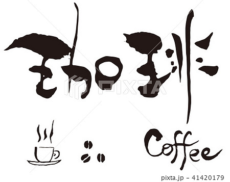 コーヒー コーヒーカップ 手書き 筆文字のイラスト素材