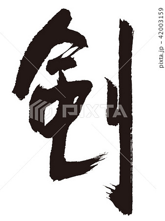 剣 剣道 筆文字 書道のイラスト素材