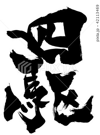 筆文字 駆 イラスト 漢字の写真素材