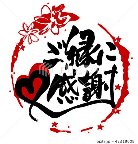 ❤️じゅん。✨ご縁に感謝してます✨ 筆文字 ご縁に感謝（一期一会 印風） .nのイラスト素材 [67572748] - PIXTA