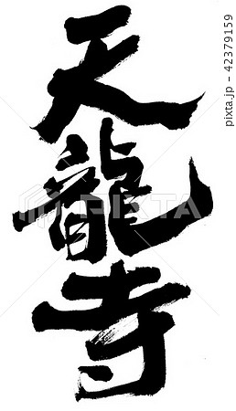 筆文字 嵐山 手書き 日本語のイラスト素材