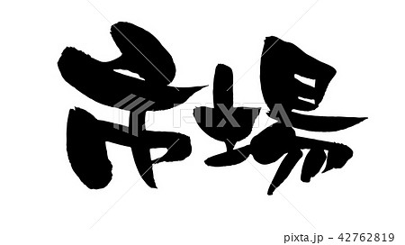 築地のイラスト素材