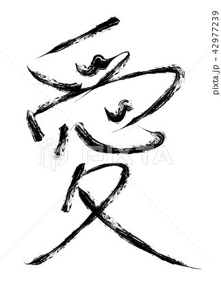 筆文字 愛情 書道 習字のイラスト素材