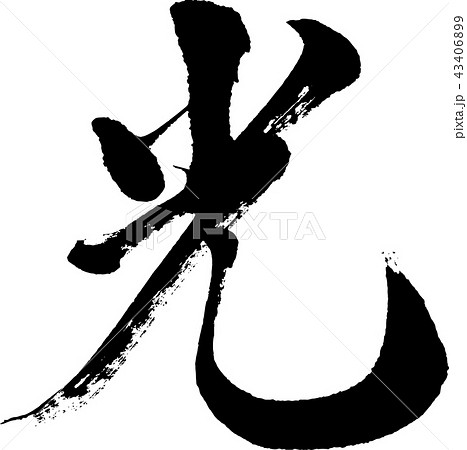 光 筆文字 漢字 日本語のイラスト素材