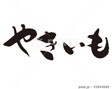 ヤキイモのイラスト素材