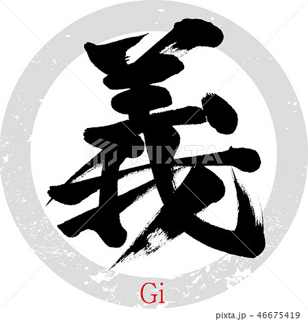 筆文字 正義 手書き 書道のイラスト素材 - PIXTA