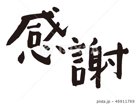 感謝 筆文字 習字 文字のイラスト素材