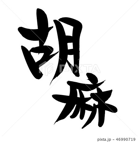 黒ごま 筆文字 書道 黒ゴマのイラスト素材
