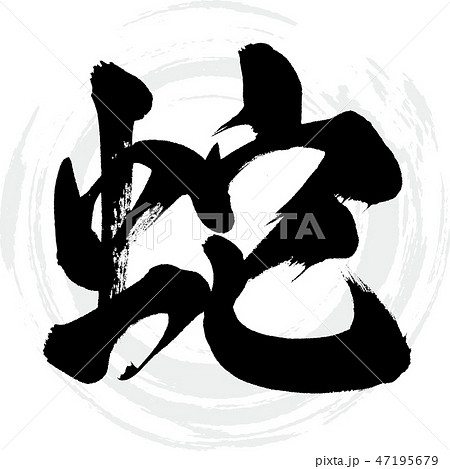 書き初め③ 蛇 楽天市場】書初め用巻軸 三枚判 掛け軸 習字 書道 作品 展示