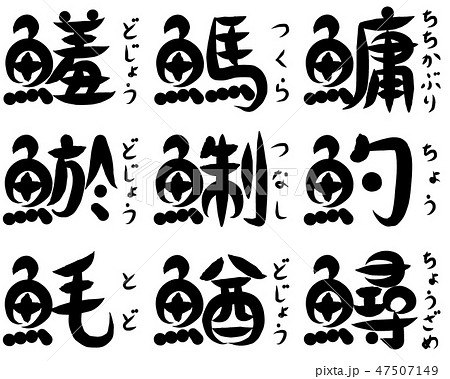 魚 部首 漢字 文字のイラスト素材