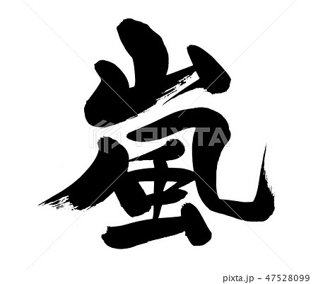 嵐 筆文字 文字 漢字のイラスト素材