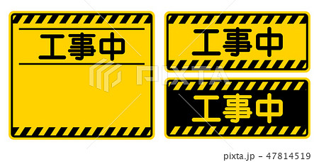 工事中のイラスト素材集 ピクスタ