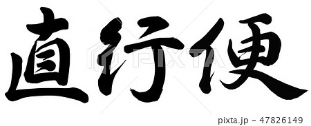 直行便 書 筆文字 漢字のイラスト素材