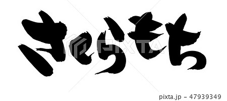桜もち 筆文字 手書き 墨のイラスト素材 - PIXTA