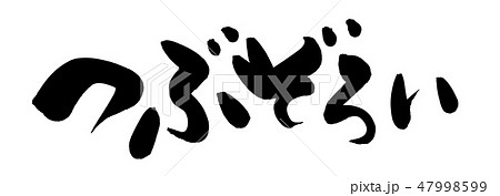 粒ぞろい
