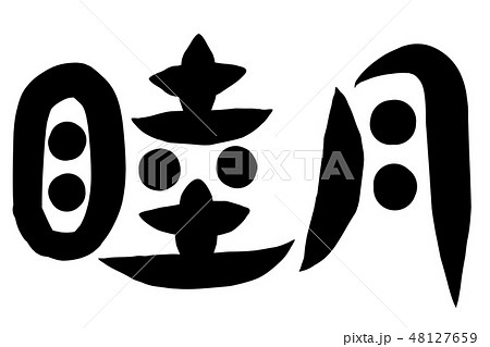 睦月 筆文字のイラスト素材 - PIXTA