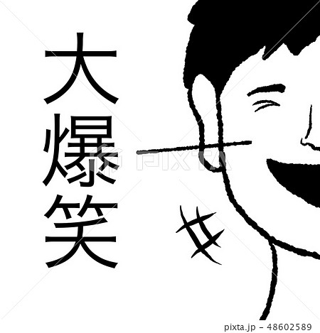 大爆笑のイラスト素材