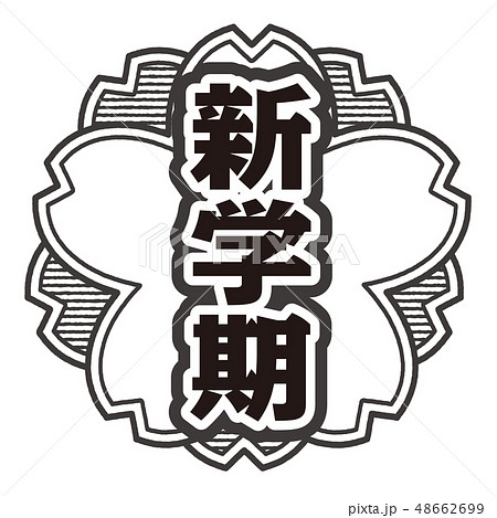 新学期のイラスト素材 Pixta