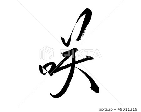 筆文字 咲 文字 漢字の写真素材 Pixta
