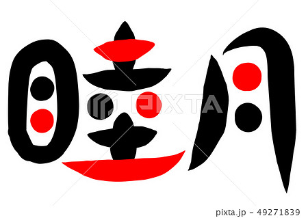 睦月 筆文字のイラスト素材 - PIXTA