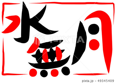 筆文字アート　743.水無月(日和坊主) 水無月 筆文字 日本語 漢字のイラスト素材 - PIXTA