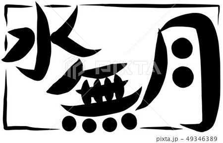 水無月 筆文字 日本語 漢字のイラスト素材 - PIXTA