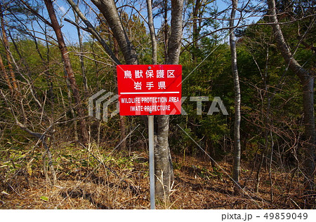 鳥獣保護区 北海道ホーロー看板 その他