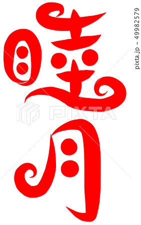 睦月 筆文字 書文字 漢字のイラスト素材 - PIXTA