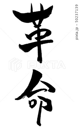 文字 筆文字 漢字 革命 書道 二文字の写真素材