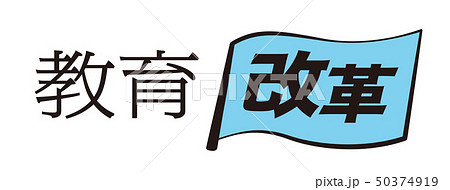 教育基本法のイラスト素材