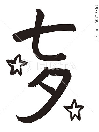 筆文字 七夕 漢字 星のイラスト素材