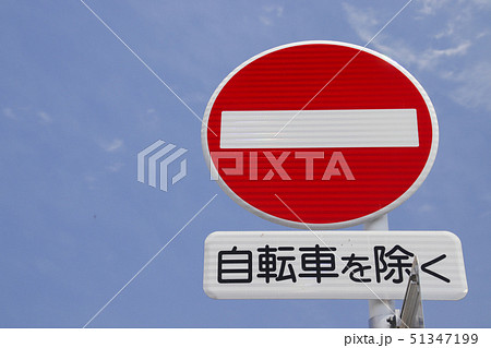 自転車進入禁止の写真素材 - PIXTA