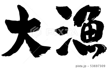 大漁のイラスト素材