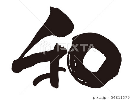 History 漢字 言葉 イラスト かっこいいの写真素材 History 漢字 言葉 イラスト かっこいいの写真素材