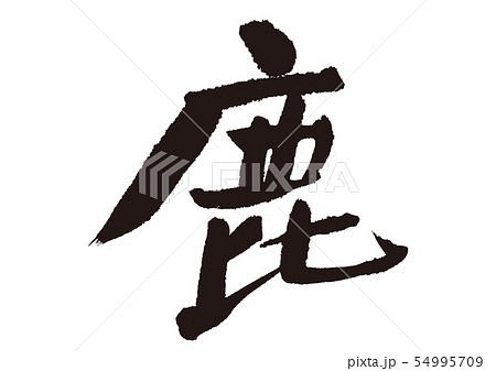 奈良 筆文字 鹿 文字のイラスト素材