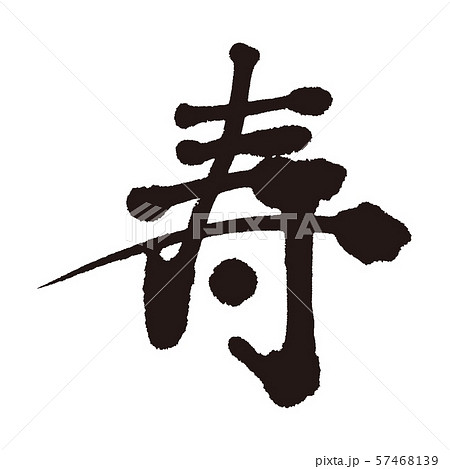 寿のイラスト素材