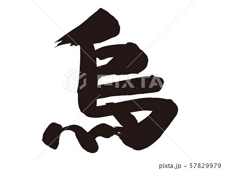 烏 筆文字 書文字 漢字のイラスト素材