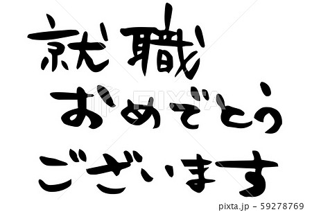 卒業おめでとう ベクター 手書き 筆文字のイラスト素材