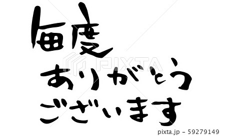 毎度ありがとうございます 筆文字 書文字 漢字のイラスト素材 Pixta