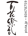 百花繚乱 文字 筆文字 書のイラスト素材