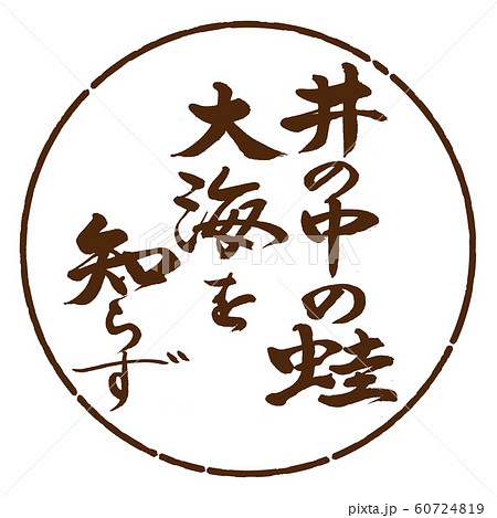 井の中の蛙大海を知らず 井の中の蛙 ことわざ 諺のイラスト素材