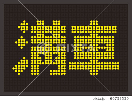 電光掲示板 駐車場案内 標識 交通の写真素材