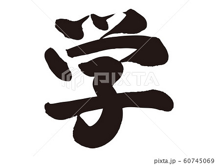 学 筆文字 漢字 習字のイラスト素材